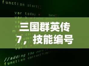 三国群英传7，技能编号背后的策略与智慧